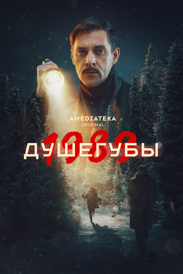 Душегубы 2 сезон сериал постер